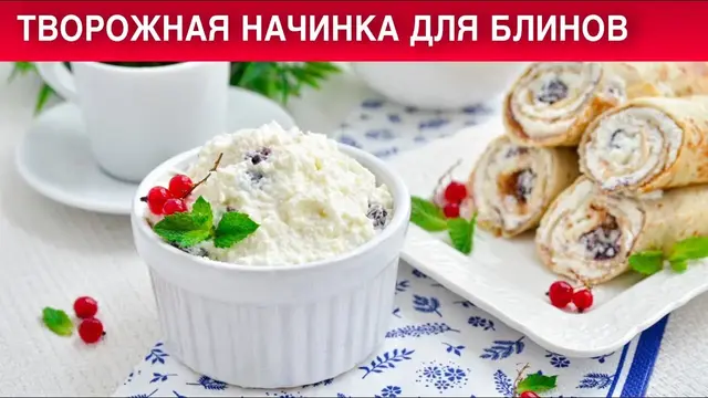 Блинчики с творожное начинкой