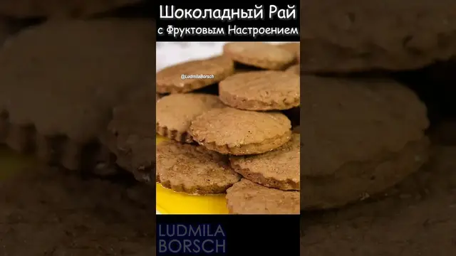 Вкусное шоколадное печенье