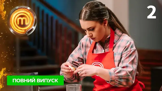 МастерШеф. Битва сезонов. Выпуск 2 от 29.01.2022