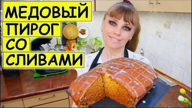 Медовый пирог со сливами