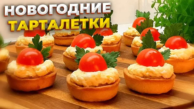 Тарталетки с паштетом