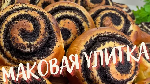 Булочки с маком