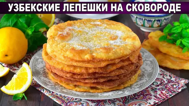 Узбекские лепешки на сковороде