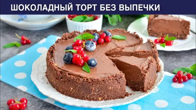 Шоколадный торт без выпечки
