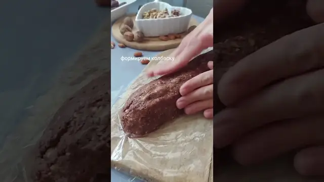 Шоколадная колбаска 