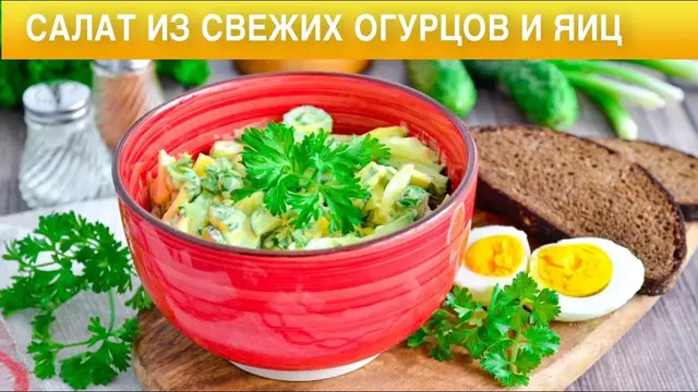 Салат с огурцов и яиц