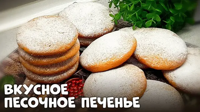 Домашнее песочное печенье 