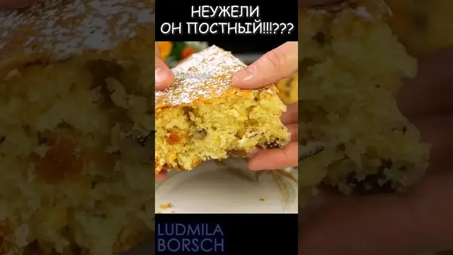 Вкусный постный пирог