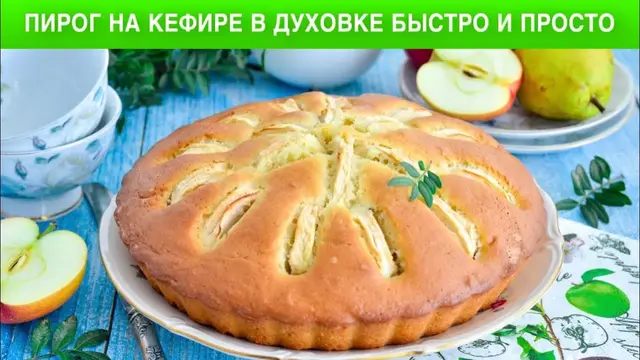 Сладкий яблочный пирог на кефире  