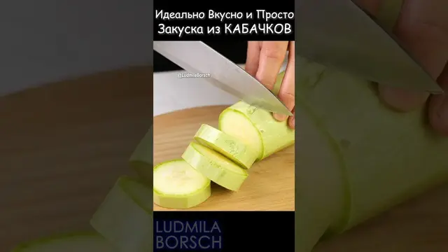 Закуска из молодых кабачков