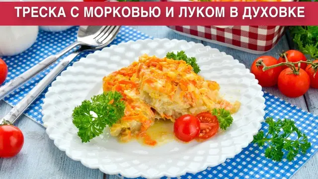 Треска с морковью и луком в духовке