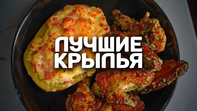 Лучшие куриные крылья