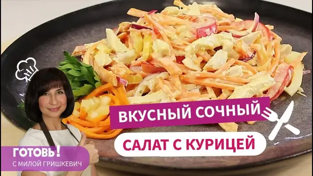 Вкуснейший салат с курицей, сладким перцем и морковью по-корейски