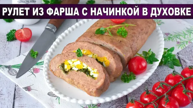 Рулет из фарша в духовке с начинкой