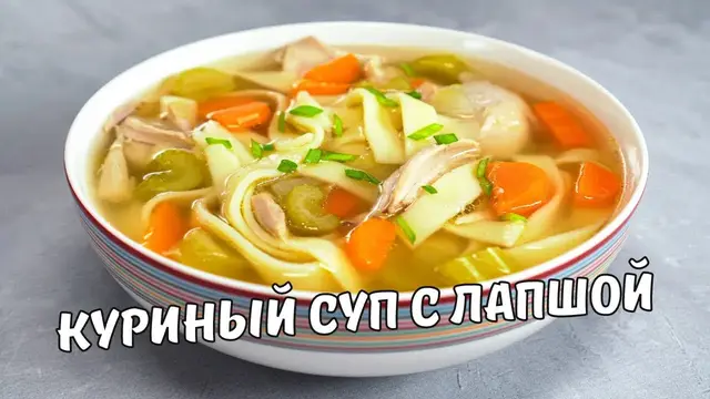 Простой и вкусный куриный суп с лапшой