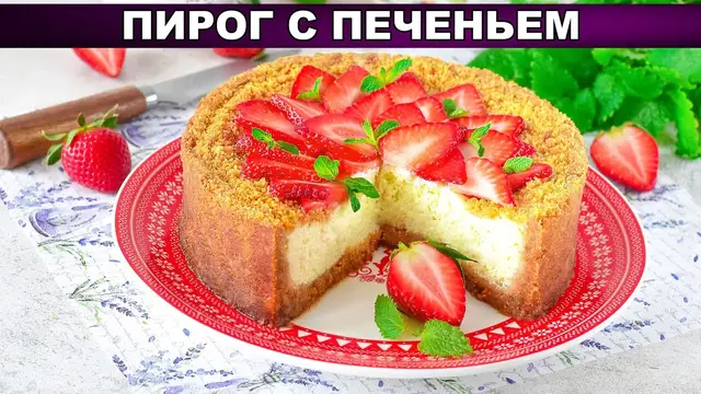 Пирог из печенья с творогом и сливками в духовке