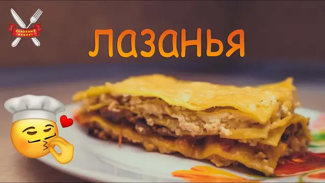 Лазанья классическая