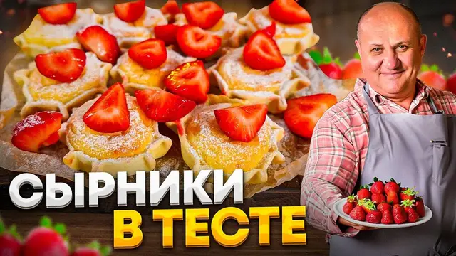 Мини-чизкейки или сырники в тесте с клубникой