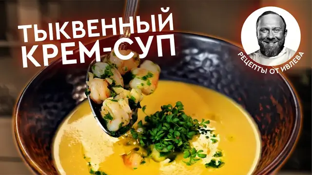 Тыквенный крем-суп с креветками