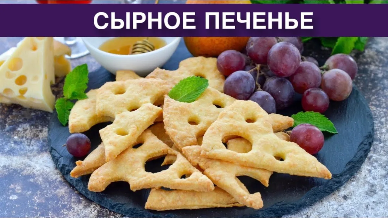 Сырное печенье к чаю