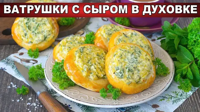 Ватрушки с сыром в духовке