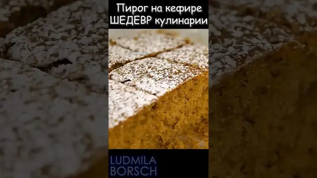 Лёгкий и воздушный пирог на кефире