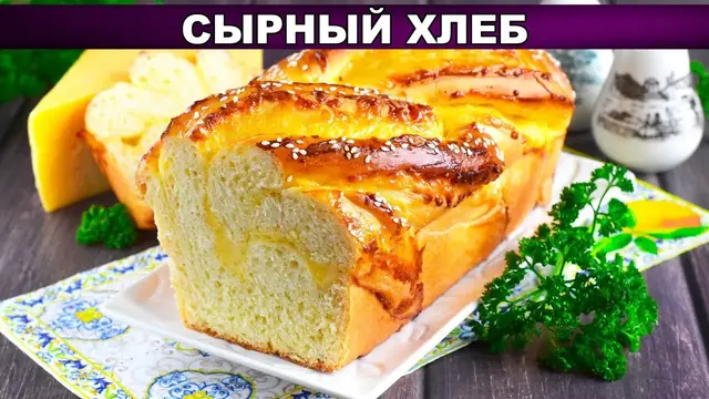 Ароматный сырный хлеб в духовке