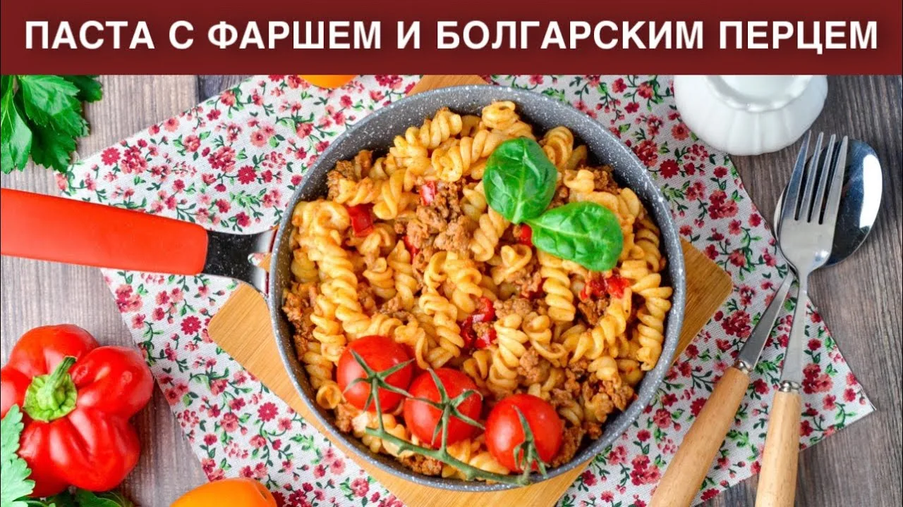Паста с фаршем и болгарским перцем