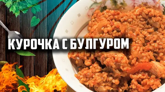 Курица с булгуром