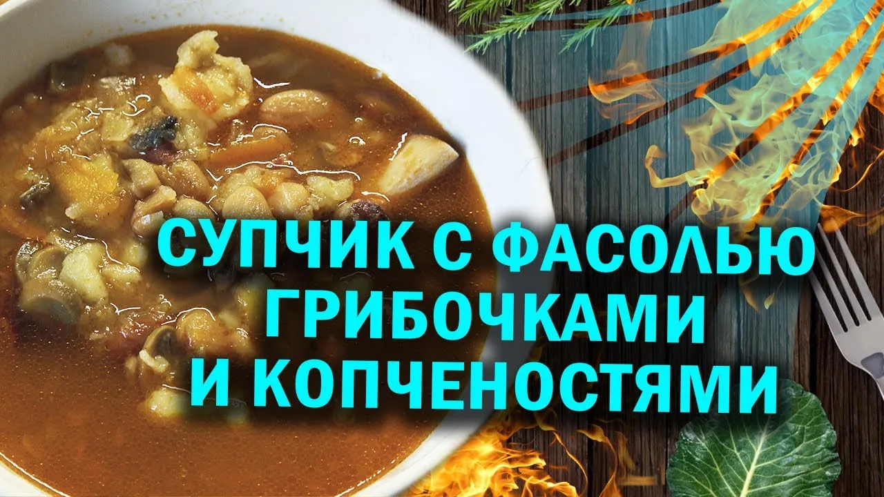 Фасолевый супчик с грибочками в афганказане