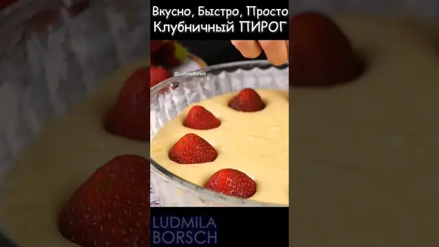 Клубничный пирог