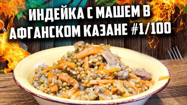 Индейка с машем в казане