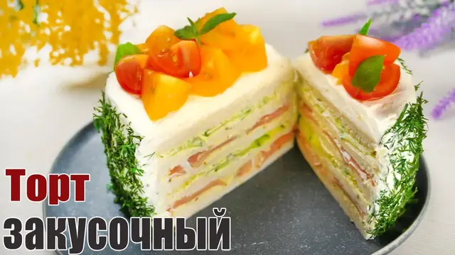 Закусочный торт на 8 Марта 