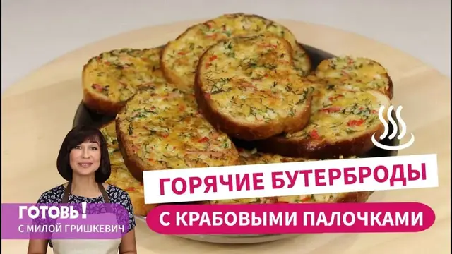 Горячие бутерброды с крабовыми палочками