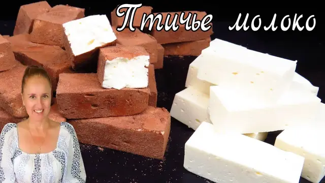 Конфеты птичье молоко