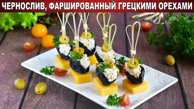 Чернослив фаршированный грецкими орехами 