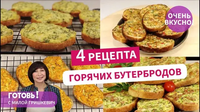 Горячие бутерброды - на завтрак, на перекус или на пикник!