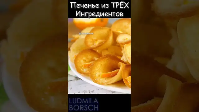 Печенье из трёх ингредиентов