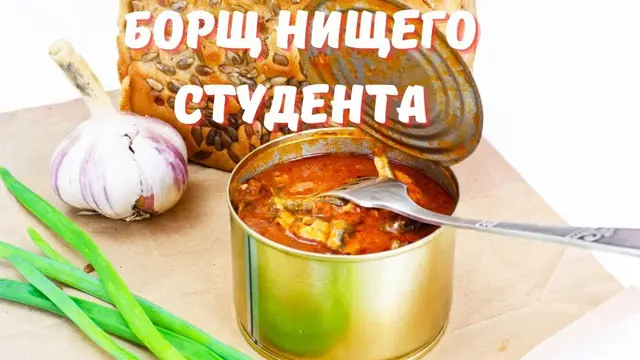 Борщ из консервы с килькой