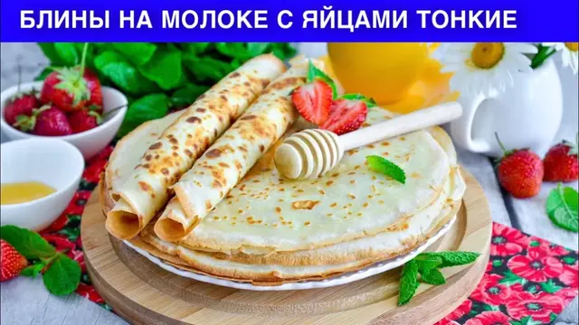 Тонкие блинчики на молоке