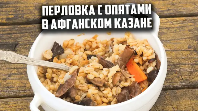 Перловка с опятами в афганском казане
