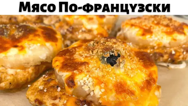 Мясо по-французски на новогодний стол