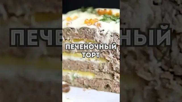 Печеночный торт на праздничный стол