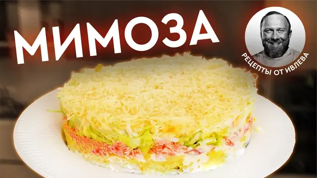 Салат Мимоза с горбушей