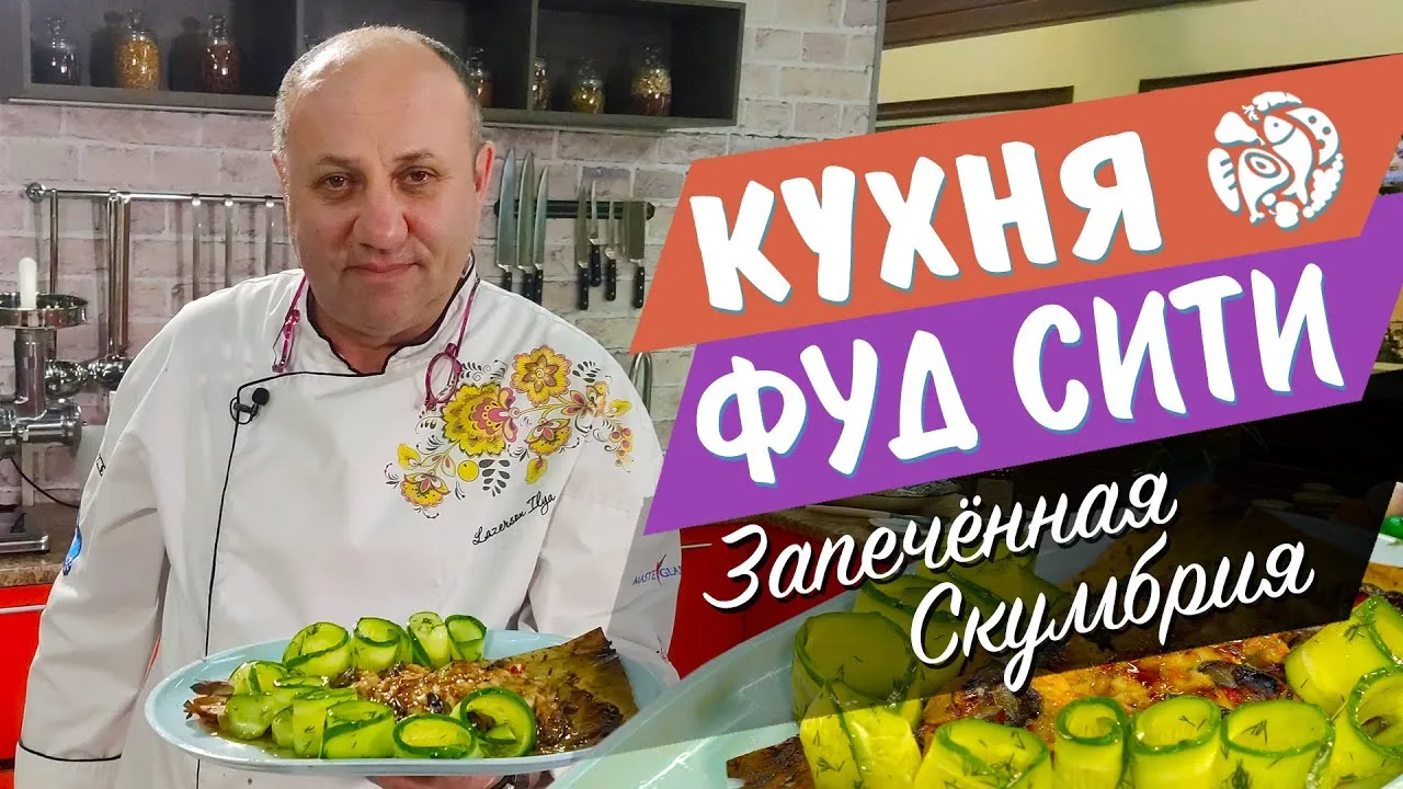 Скумбрия в азиатском стиле