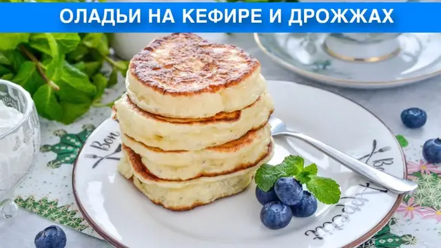 Вкусные, пышные оладьи на кефире и дрожжах