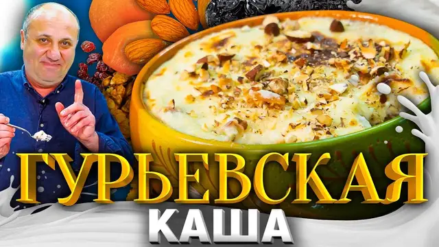 Гурьевская фруктовая манная каша 