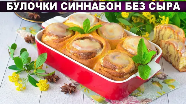 Вкусные булочки с корицей и сметанной заливкой к чаю