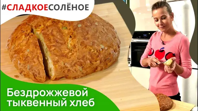 Бездрожжевой тыквенный хлеб с семечками