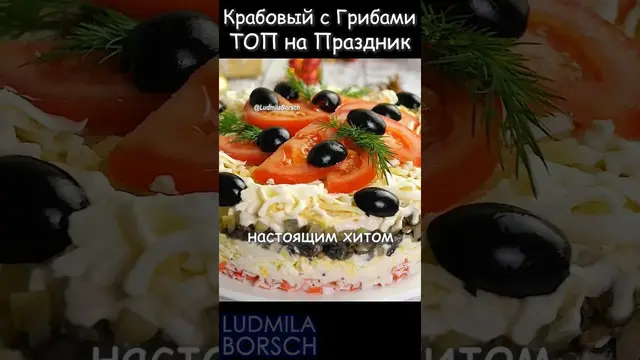 Салат с крабовыми палочками и грибами